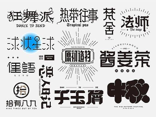 字体设计合集 - 01