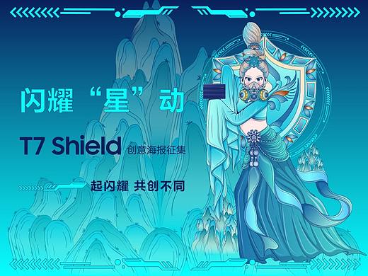 T7 Shield  闪耀“星”动
