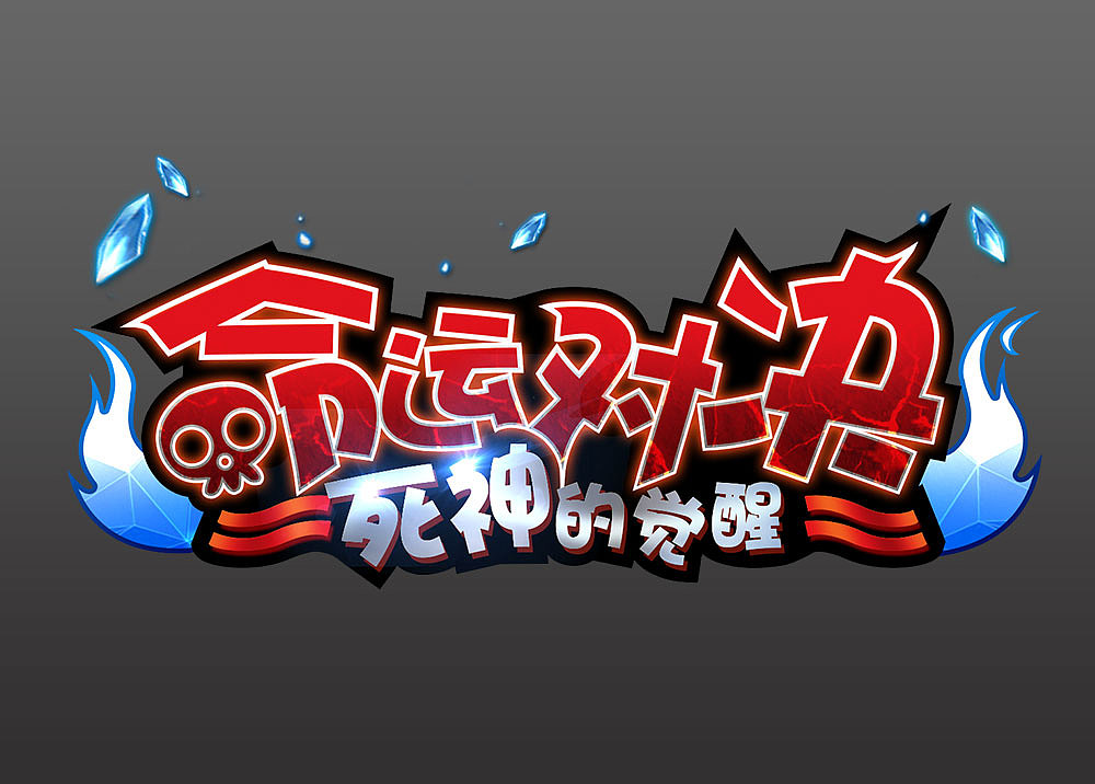 游戏LOGO（图ZNTU4MDY1Mjg=） - 其他UI - 站酷设计师kachabear原创素材 - 站酷ZCOOL