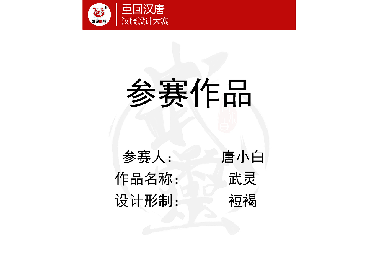 汉服设计大赛作品（图ZNjE2MjY3NTI=） - 其他服装 - 站酷设计师啦啦啦唐小白原创素材 - 站酷ZCOOL