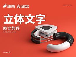 C4D入门