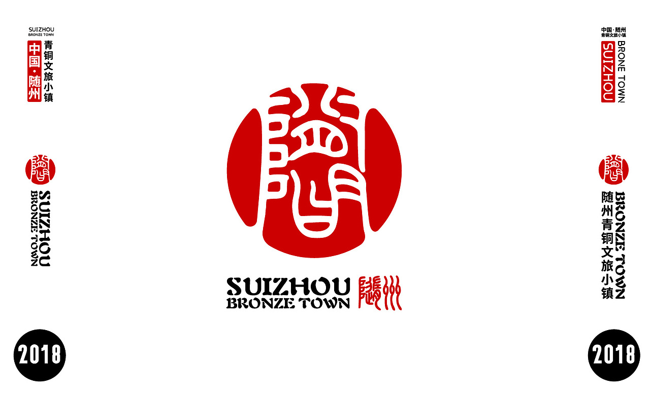 2018年随州青铜文旅小镇logo设计