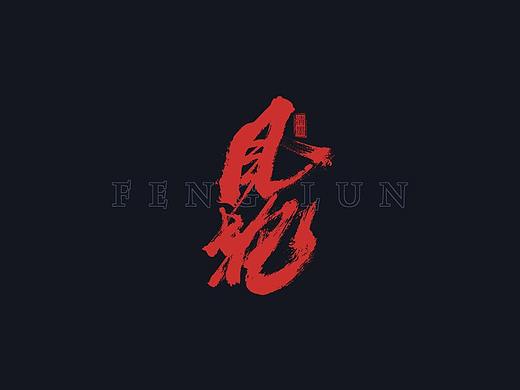 手写字体