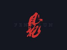 手写字体