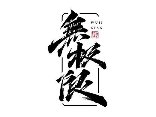 手写字形×八月