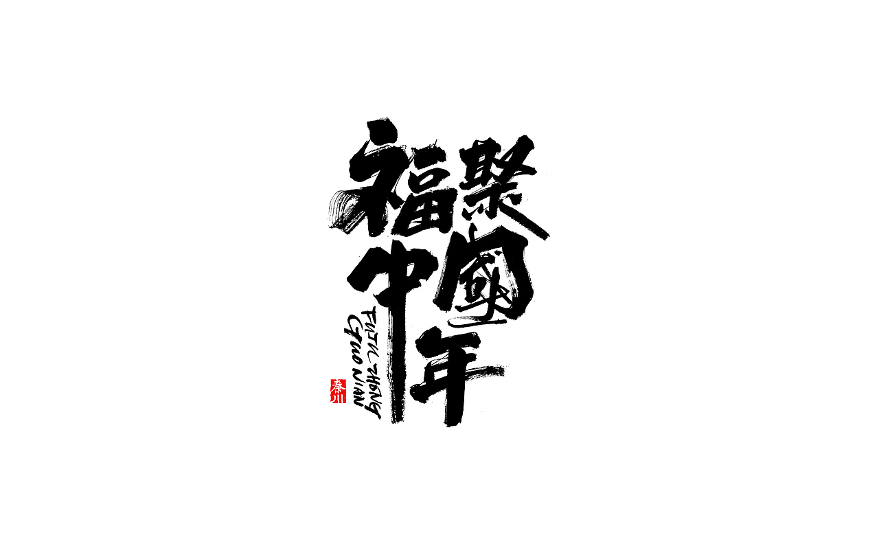 瘾（图ZMjI4OTUwMjI0） - 字体/字形 - 站酷设计师秦川_字游字哉原创素材 - 站酷ZCOOL