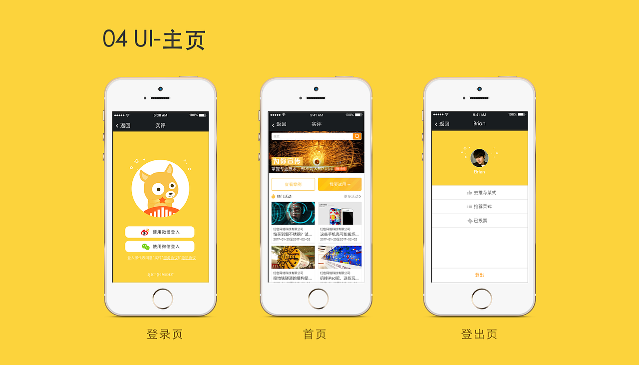 实评App-投票平台UI