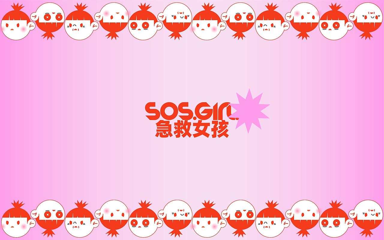SOS.GIRL.急救女孩护肤品视觉设计（图ZMjk0MDE0OTYw） - 品牌 - 站酷设计师pp猪大包原创素材 - 站酷ZCOOL