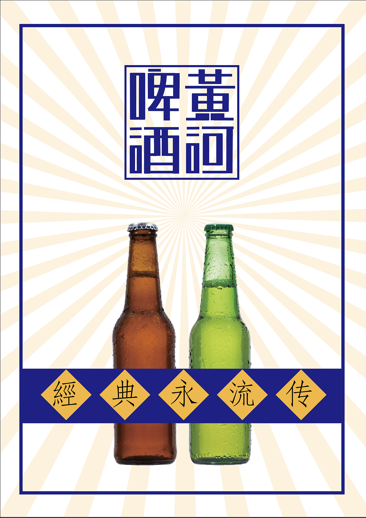 精酿啤酒海报，手写书法字体设计|平面|品牌|辛小锤 - 原创作品 - 站酷 (ZCOOL)