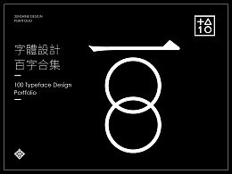 字體設計 百字合集