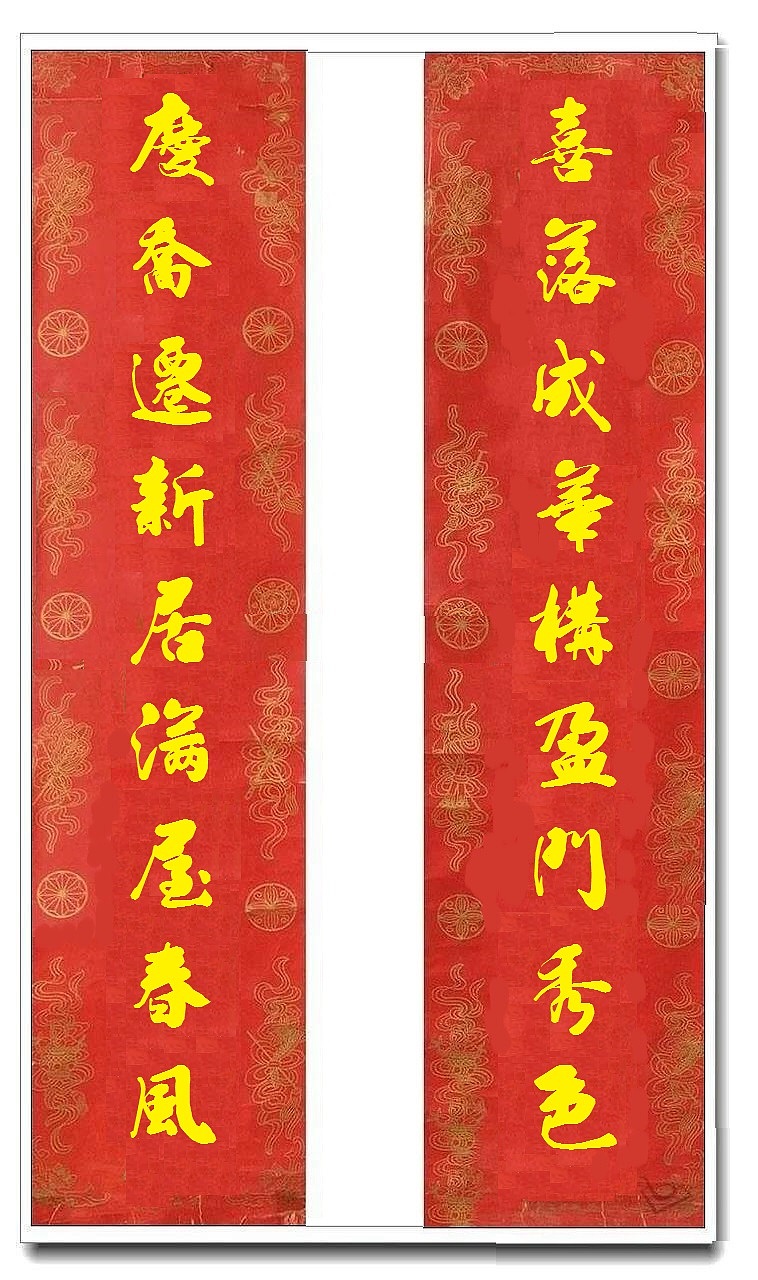 用我的字库制作的乔迁对联（图ZMTUwMjY4NDM2） - 书法 - 站酷设计师循规堂原创素材 - 站酷ZCOOL