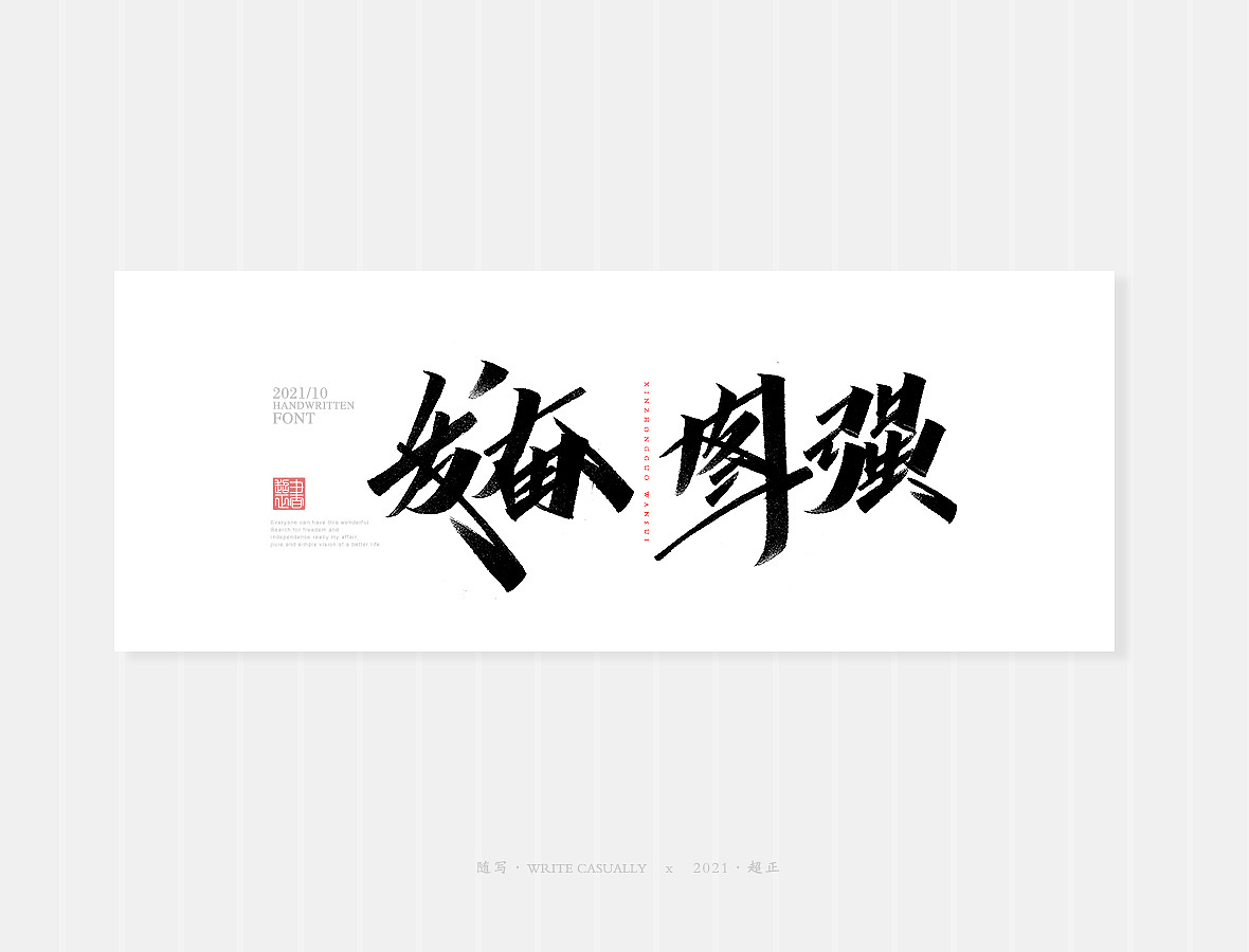 2021书法随写-之二十二（图ZMjc1MTAwNDcy） - 字体/字形 - 站酷设计师超正随写原创素材 - 站酷ZCOOL