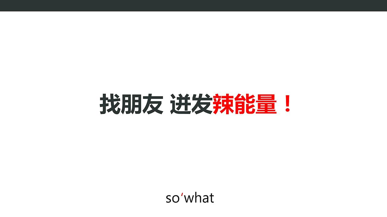 个人作业-“大辣娇”策划案（图ZNjM0MTE0Mjg=） - PPT/Keynote - 站酷设计师嬴丶黄小贱原创素材 - 站酷ZCOOL