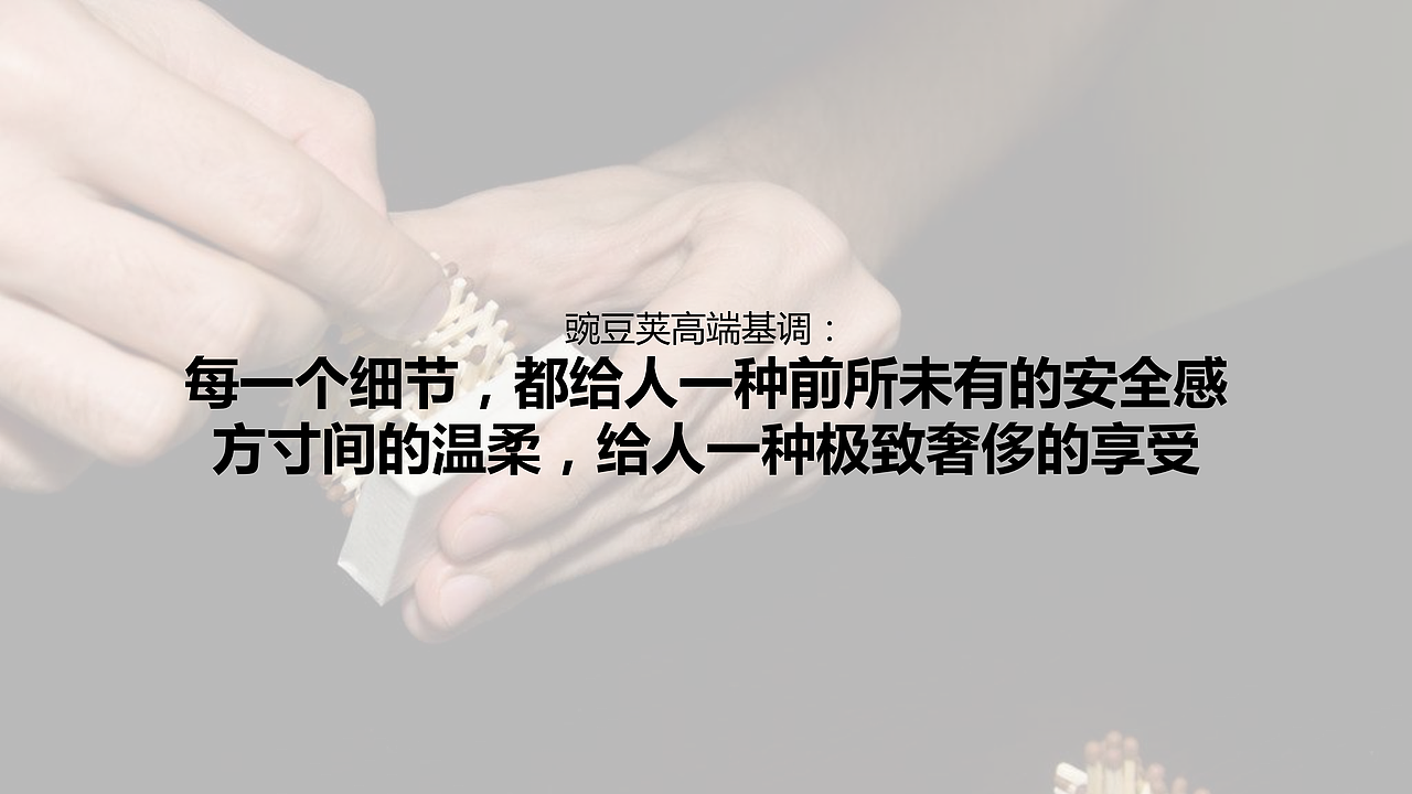 2019豌豆荚家纺品牌品牌策划定位营销