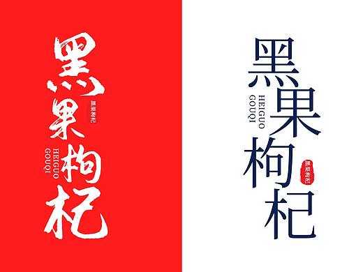 毛笔字排版