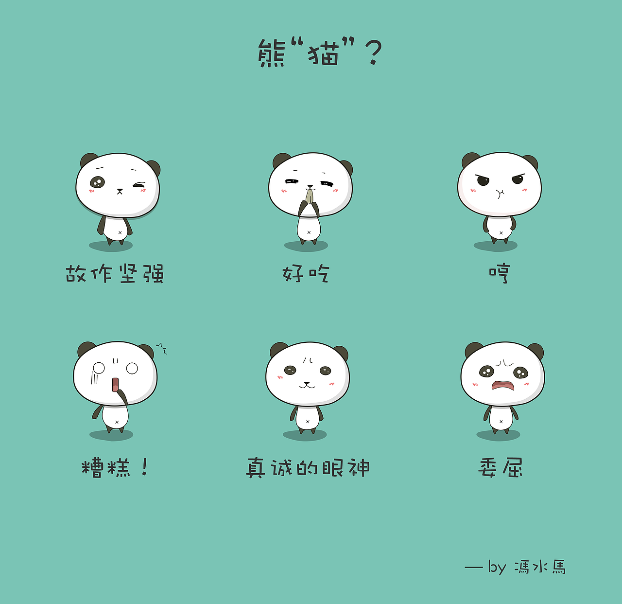 熊“猫”表情（图ZMTE2MjIwMTY0） - 网络表情 - 站酷设计师馮水馬原创素材 - 站酷ZCOOL