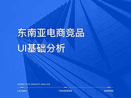 东南亚电商竞品界面基础分析