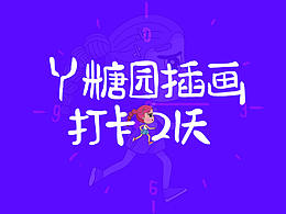 第13期y園糖21天打卡插畫整理