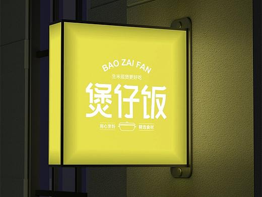煲仔饭字体LOGO设计