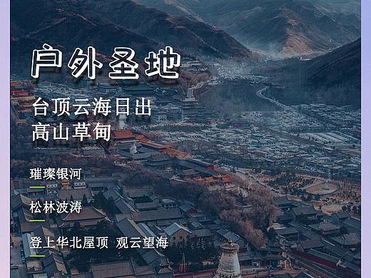 山西五台山 旅游海报 祈福