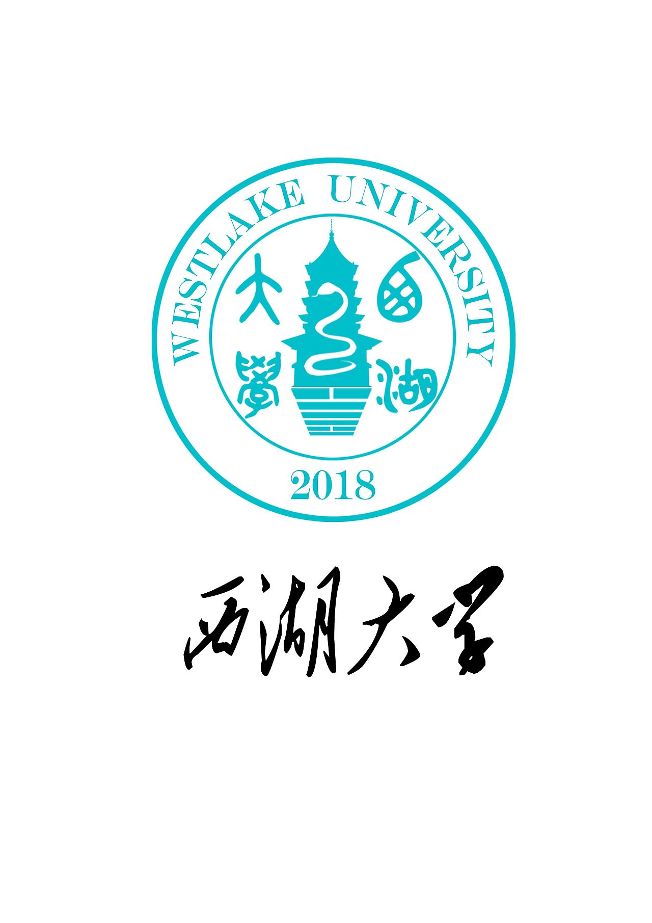 西湖大学标志