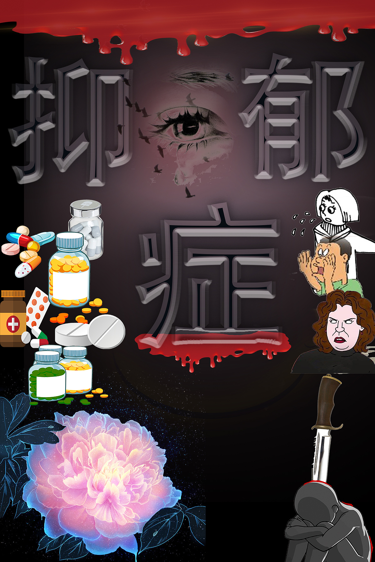 抑郁症