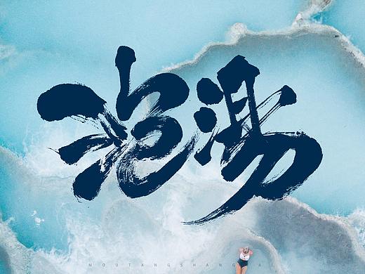 毛笔字 -四月去泡汤