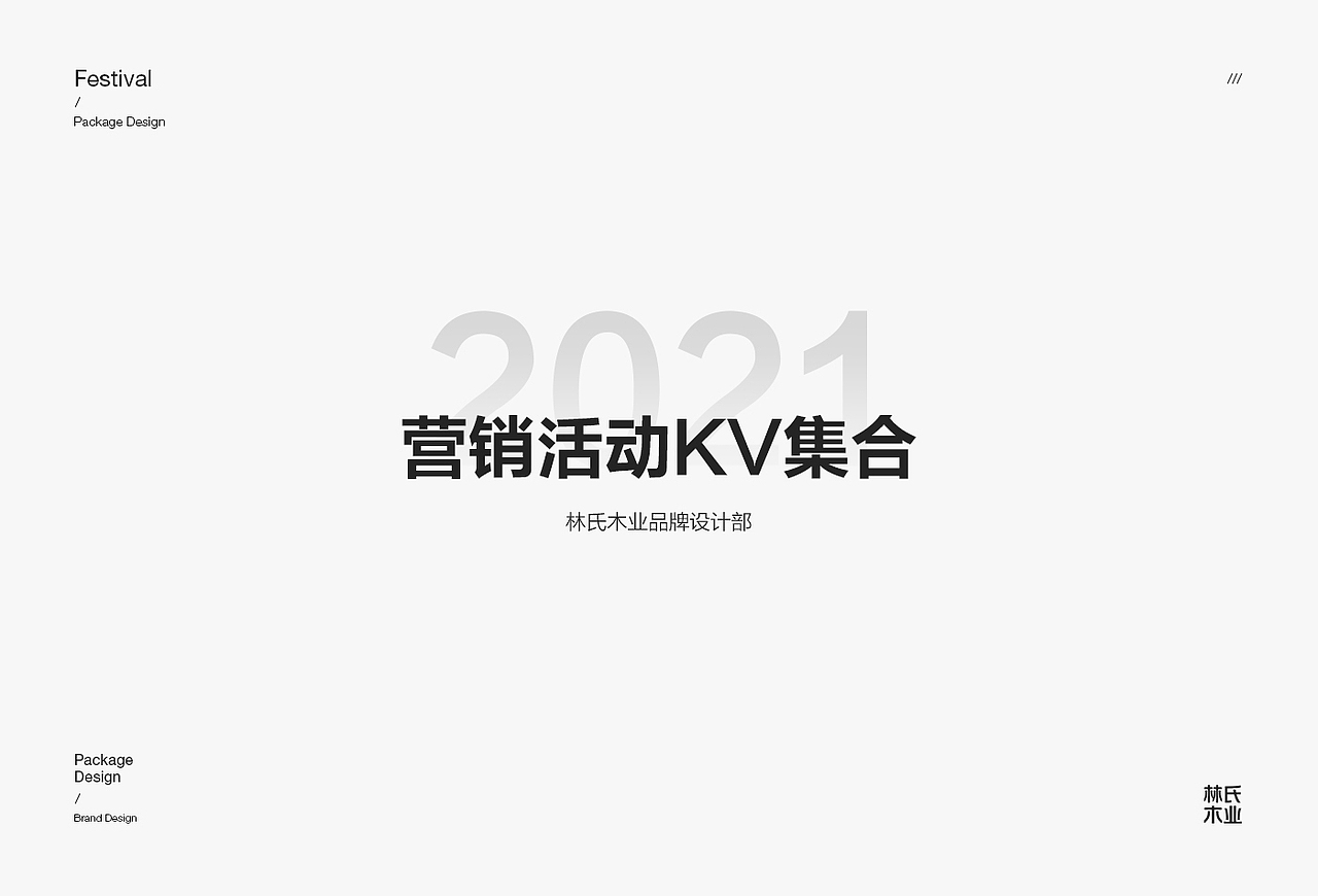 林氏家居   【C4D/插画   2021营销活动KV集合】