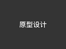 相关原型设计作品