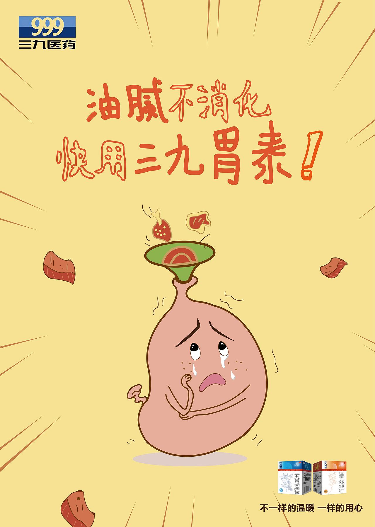 三九胃泰 海报设计