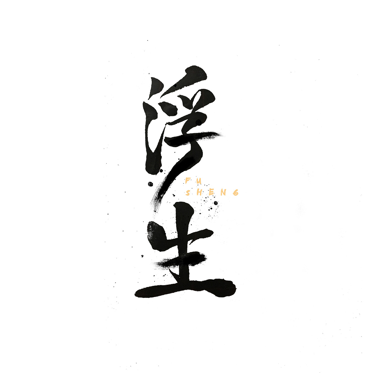 书法字体（图ZNzk5ODI4MjQ=） - 字体/字形 - 站酷设计师Blackiesean玄武原创素材 - 站酷ZCOOL