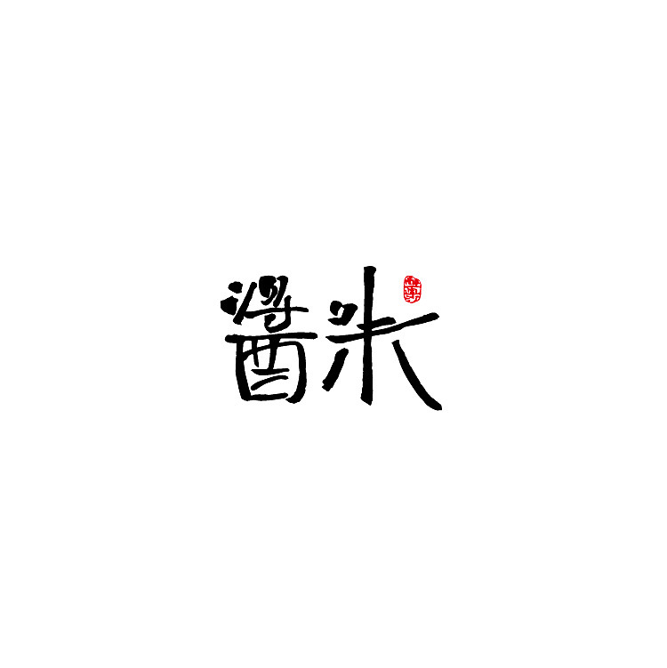 饮食（图ZMjQzODc5MTcy） - 字体/字形 - 站酷设计师醉画沙原创素材 - 站酷ZCOOL
