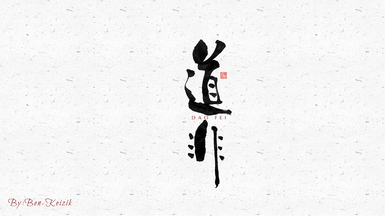 自言字语 —— 一组手写毛笔字