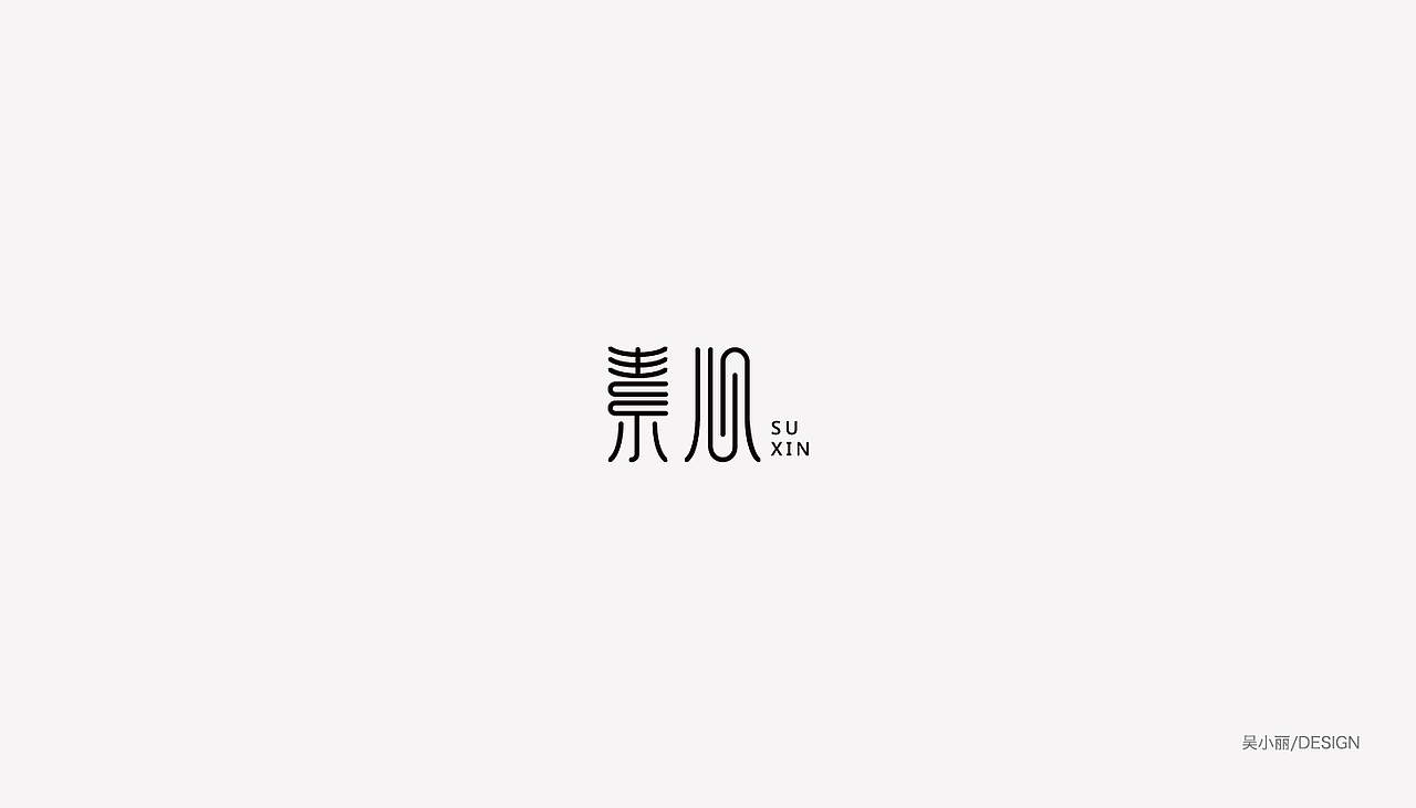 2015-2016的字体总结（图ZODAyMjI2MDg=） - 字体/字形 - 站酷设计师吴小丽原创素材 - 站酷ZCOOL