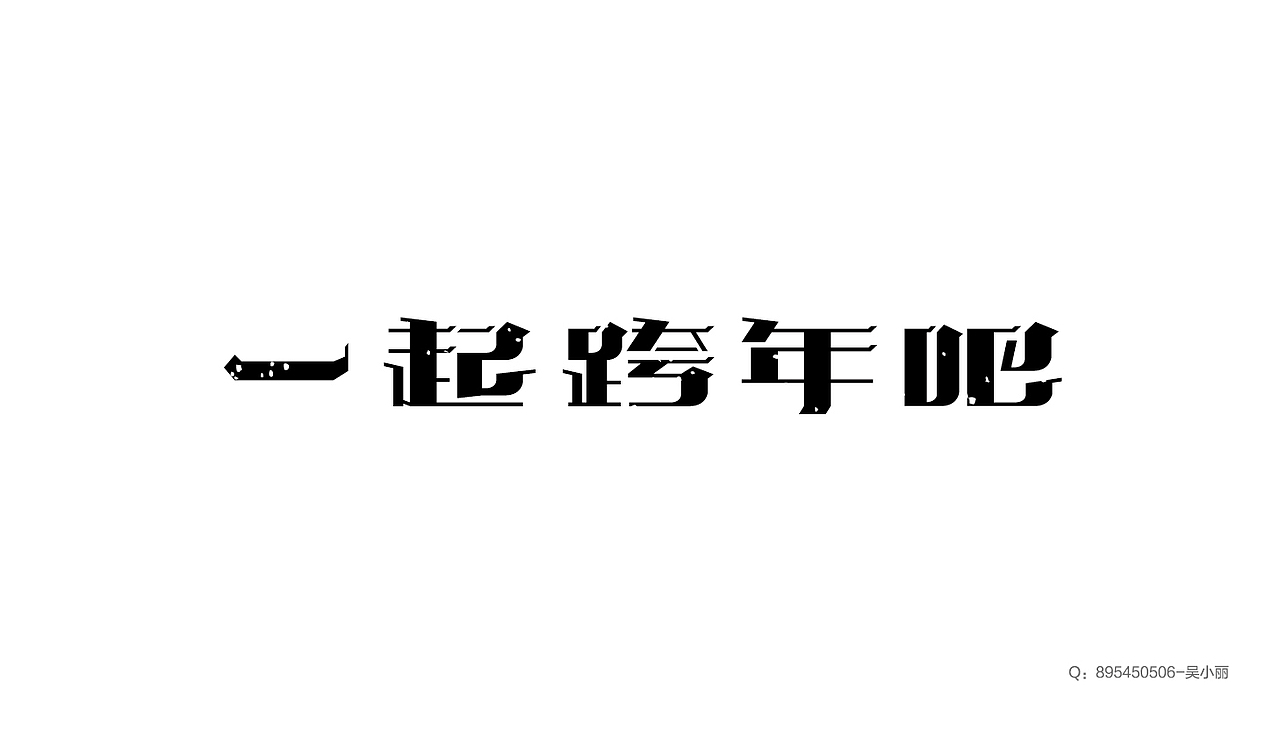 字体集2015（图ZNDUyMDgzNTI=） - 字体/字形 - 站酷设计师吴小丽原创素材 - 站酷ZCOOL