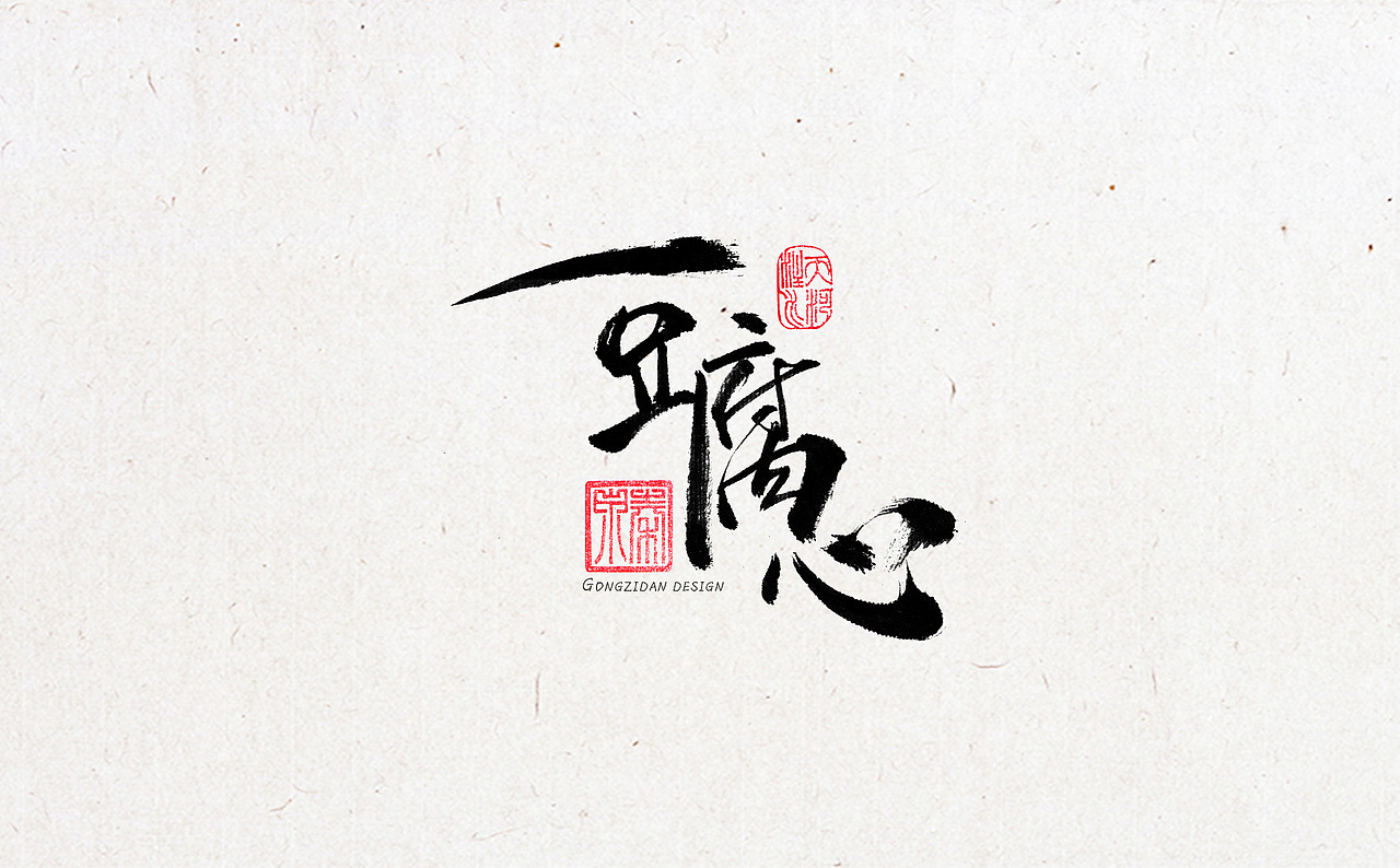 书法字体设计（图ZNzYxOTA0NjA=） - 书法 - 站酷设计师龙天设计原创素材 - 站酷ZCOOL