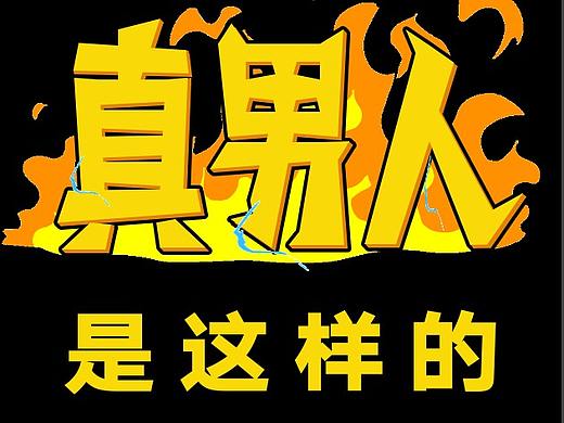 H5快闪动画之真男人