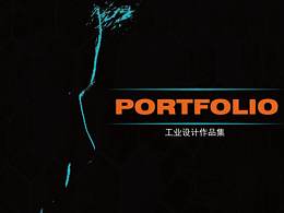 工业设计作品集