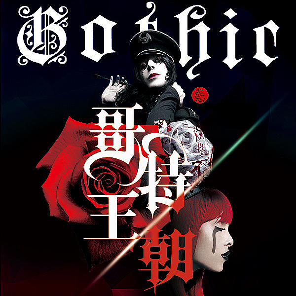 哥特王朝|平面|海报|河北赵小嗨 - 原创作品 - 站酷 (zcool)