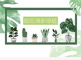 小清新綠植