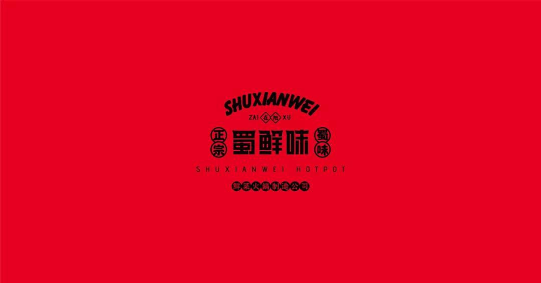 核创意案例 |蜀鲜味火锅品牌全案设计(图ZMjMwMDg5Mjcy) - 品牌 - 站酷设计师核创意品牌设计原创素材 - 站酷ZCOOL