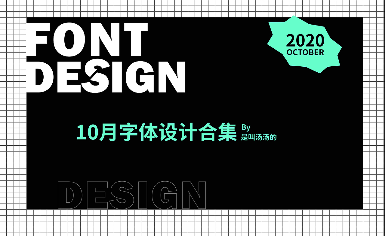2020年10月字体合集整理