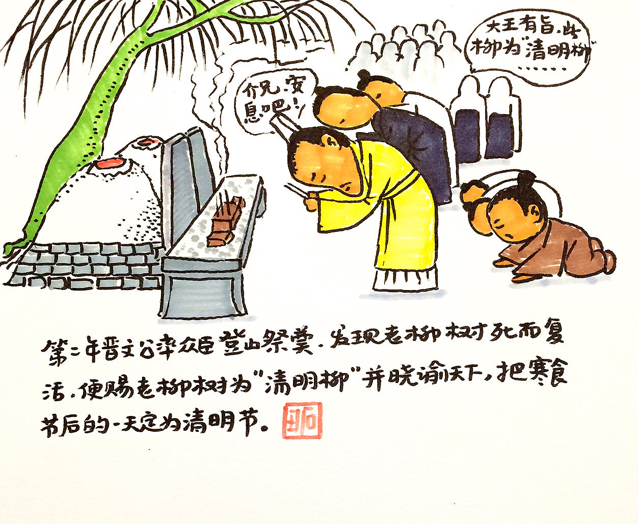 曙合漫画之漫说清明节