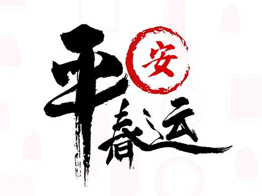 毛笔字（个人主页-ZNTQzMTM5MjA=） - 字体/字形 - 站酷设计师Jiani2024原创素材 - 站酷ZCOOL