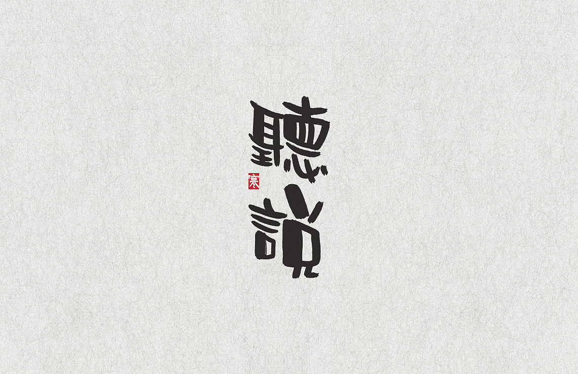 字体 II（图ZOTUxOTM2ODA=） - 字体/字形 - 站酷设计师梧桐V原创素材 - 站酷ZCOOL