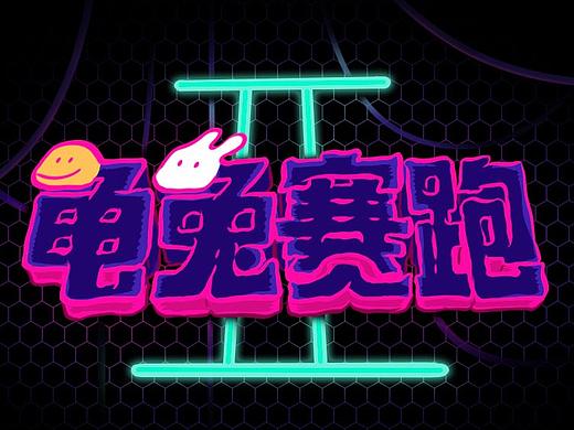 龟兔赛跑-2