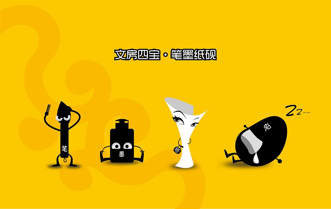文房四宝 卡通形象 绘画,儿童,漫画