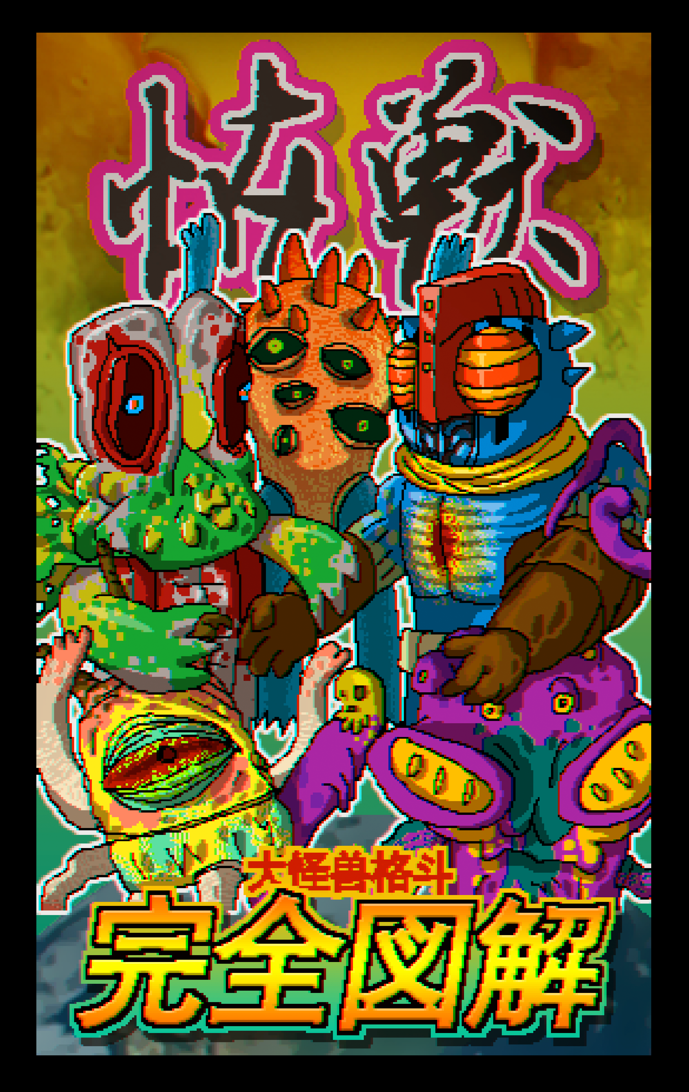 两张怪兽像素画!