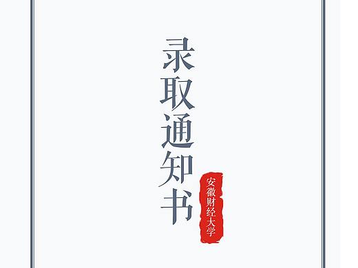 录取通知书
