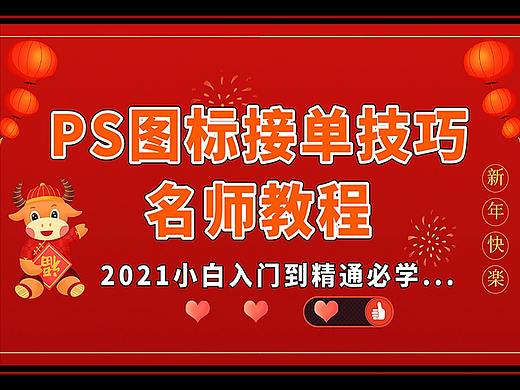 PS教程：小白都能学会的PS图标制作及接单技巧！